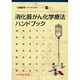 消化器がん化学療法ハンドブック [単行本]