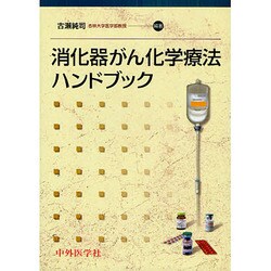 消化器がん化学療法ハンドブック [単行本]