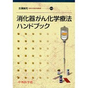 消化器がん化学療法ハンドブック [単行本]