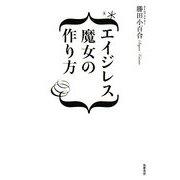 エイジレス魔女の作り方 [単行本]