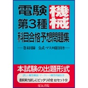 電気第3種科目合格予想問題集 機械 [単行本]