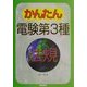 かんたん電験第3種〈4〉法規 [全集叢書]