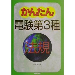 かんたん電験第3種〈4〉法規 [全集叢書]