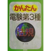 かんたん電験第3種〈4〉法規 [全集叢書]