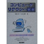コンピュータ・リテラシー基礎 [単行本]
