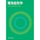 電気磁気学 [単行本]