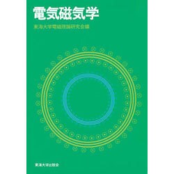 電気磁気学 [単行本]