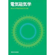 電気磁気学 [単行本]