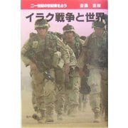 イラク戦争と世界―二一世紀の世紀像を占う [単行本]