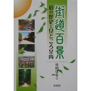 街道百景―道の歴史と見どころ案内 [単行本]