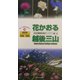 花かおる越後三山(ビジター・ガイドブック〈20〉) [単行本]