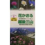 花かおる越後三山(ビジター・ガイドブック〈20〉) [単行本]
