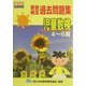算数検定過去問題集 児童数検4～6級 [単行本]