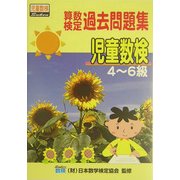 算数検定過去問題集 児童数検4～6級 [単行本]