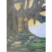 盛田典子作品集 [単行本]