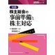 実践株主総会の事前準備と株主対応(SEIBUNSHA株主総会シリーズ) [単行本]