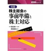 実践株主総会の事前準備と株主対応(SEIBUNSHA株主総会シリーズ) [単行本]