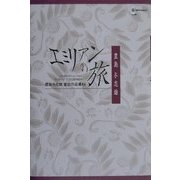 豊島与志雄童話作品集〈2〉エミリアンの旅 [全集叢書]