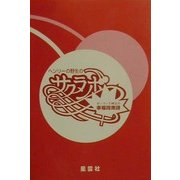 ヘンリーの野生のサクランボ―ボーラック神父の幸福指南詩 [単行本]