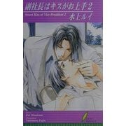 副社長はキスがお上手〈2〉(リーフノベルズ) [新書]