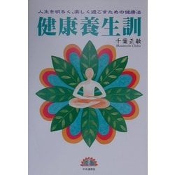 健康養生訓―人生を明るく、楽しく過ごすための健康法 [単行本]