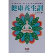 健康養生訓―人生を明るく、楽しく過ごすための健康法 [単行本]