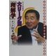 タック川本の大リーグ流「理解学」―これであなたもメジャー人間に変身できる [単行本]