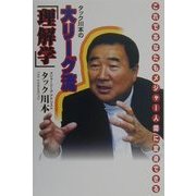 タック川本の大リーグ流「理解学」―これであなたもメジャー人間に変身できる [単行本]