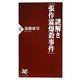 謎解き「張作霖爆殺事件」(PHP新書) [新書]