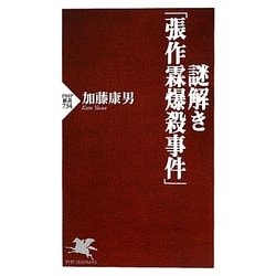 謎解き「張作霖爆殺事件」(PHP新書) [新書]