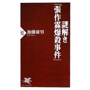 謎解き「張作霖爆殺事件」(PHP新書) [新書]