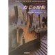 ねじの回転―心霊小説傑作選(創元推理文庫) [文庫]