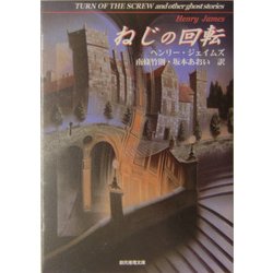 ねじの回転―心霊小説傑作選(創元推理文庫) [文庫]