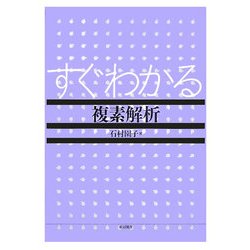 すぐわかる複素解析 [単行本]