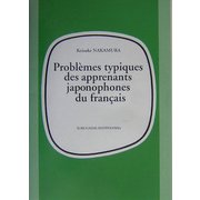 フランス語学習者が直面する典型的問題点 [単行本]