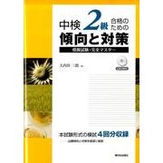 中検2級合格のための傾向と対策 [単行本]