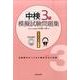 中検3級模擬試験問題集 リスニング対策編 [単行本]