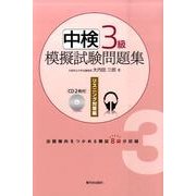 中検3級模擬試験問題集 リスニング対策編 [単行本]