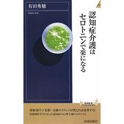 認知症介護はセロトニンで楽になる(青春新書INTELLIGENCE) [新書]