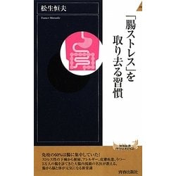 「腸ストレス」を取り去る習慣(青春新書) [新書]