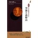 図説 真言密教がわかる!空海と高野山(青春新書INTELLIGENCE) [新書]