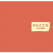 ひとこころ―小林和秀画集 [全集叢書]