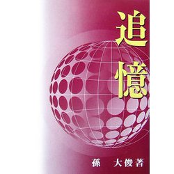 追憶 [単行本]