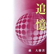 追憶 [単行本]