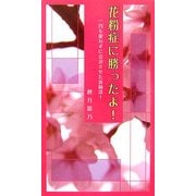 花粉症に勝ったよ!―一円も使わずに完治させた体験談(v2新書) [単行本]