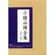 小檜山博全集(全8巻) [全集叢書]