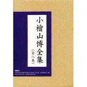 小檜山博全集(全8巻) [全集叢書]