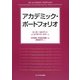 アカデミック・ポートフォリオ [単行本]