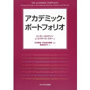アカデミック・ポートフォリオ [単行本]