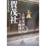 賀茂社―上賀茂神社・下鴨神社(日本の古社) [全集叢書]